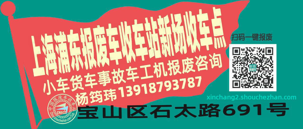 上海浦东报废车收车站新场收车点